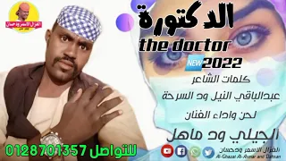 جديد 2022 الفنان الجيلي ود ماهل الدكتورة الغزال الاسمر ودحسان 