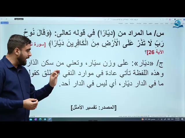 معنى (ديّارا) في الآية (26) من سورة نوح (عليه السلام)