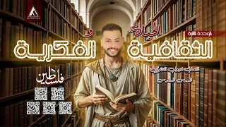 شرح درس الحياة الثقافية والفكرية تاريخ أولى ثانوي الترم الأول 2026 