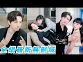 Download Lagu 她一睜眼成為如願嫁入豪門給總裁下藥的惡毒妻，當場覺醒了不要戀愛腦只想早日離婚搞錢，沒想到總裁全家都能聽到她的心聲，態度大變把她寵成小祖宗，反派人設崩塌成團寵嬌妻#甜宠