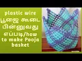 Lagu பூஜை கூடை பின்னுவது எப்படி/ pooja basket making tutorial for beginners# tamil #wire basket#weaving