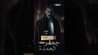 وكان باين قصاد عينى استغماية احمد سعد جعفر العمدة رمضان2023 