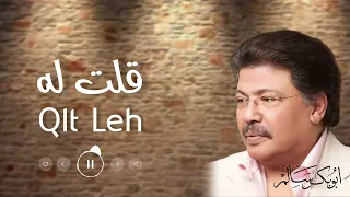 قلت له Qlt Leh النسخة الأصلية أبوبكر سالم Abu Baker Salem  قلت له Qlt Leh النسخة الأصلية أبوبكر سالم Abu Baker Salem