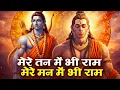 Lagu 1 Hour Nonstop मेरे तन में भी राम मेरे मन में भी राम Ram Naam Jap Powerful Ram Bhajan