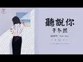 Download Lagu 《听说你》- 于冬然【動態歌詞/Pinyin Lyrics】『聽說你為她做的，件件是我曾經求而不得 你卻已握緊別的溫柔。』