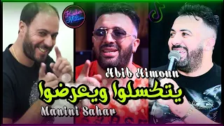 Hbib Himoun 2021 Yetkeslou W Ye3ardou مايحموا مايبردوا Avec Manini Sahar Live Solazur 