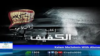 رعب أحمد يونس الكفيف فى كلام معلمين على الراديو9090 