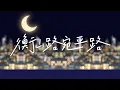 Download Lagu 【Akie秋絵】 “如今我卻想往回走。”《衡山路宛平路》翻唱 ChiliChill