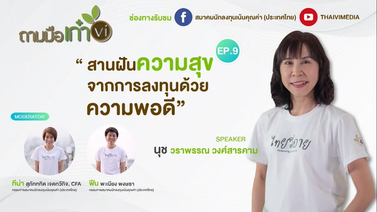 Outline Video ถามมือเก๋า vi - EP.9 สานฝันความสุขจากการลงทุนด้วยความพอดี