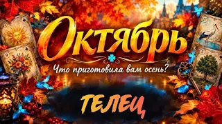 🔮ТЕЛЕЦ - ОКТЯБРЬ 2026🥮 Таро прогноз на месяц от Татьяны Клевер🍀