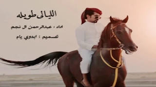 اجمل شيلة غزليه الليالي طويله والعمر كنه ليله كلمات سعيد الدفين اداء عبدالرحمن ال نجم 