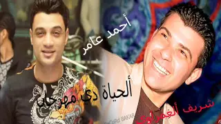 ألحياةة دي مهرجان أحمد عامر والغمراوي 2016 