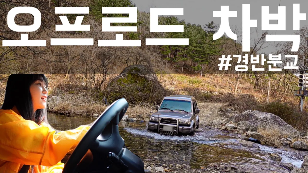첫 오프로드 차박 | 갤로퍼 사길 참 잘했다 | 가평 경반분교 썸네일
