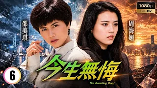 TVB時裝劇線上看 | 今生無悔 06/40 | 陳慧儀(阮花)喝至半醉被陳狄克(桂筍)强奸 | 黎明 | 溫兆倫 | 邵美琪 | 周海媚 | 劉兆銘 | 粵語 | 1991