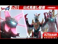 Lagu ULTRAMAN OMEGA Episode 21 \