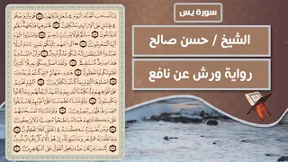 سورة يس   الشيخ حسن صالح   رواية ورش عن نافع   دندنها