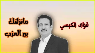 فؤاد الكبسي ـ ما نزلتك بير العزب ـ بالكلمات 