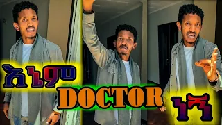 እኔም DOCTOR ነኝ ገጣሚ ዘውድ አክሊል የ ግጥም ስብስቦች Getami Zewdeaklil በእውቀቱ ስዮም ግጥሞች Bewketu Siyum Gitmoch 