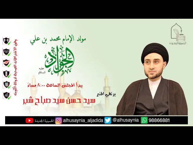 ⁣سيد حسن سيد صباح شبر - مولد الإمام محمد بن علي الجواد عليه السلام - ليلة ١٠ رجب ١٤٤٢هـ