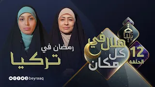 رمضان في تركيا   برنامج هلال في كل مكان مع فاطمة و دعاء    الحلقة    دندنها