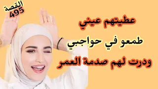 عطيتهم عيني طعمو في حواجبي ودرت ليهم صدمة العمر 
