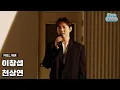 Download Lagu [LIVE] 이창섭 - 천상연 (선녀외전 OST) 라이브 (Full. ver)