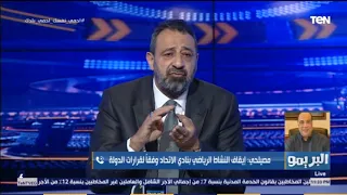 محمد مصيلحي الكرة المصرية في موقف لا تحسد عليه وإيقاف النشاط في نادي الاتحاد وفق ا لقرار الدولة 