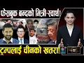 Download Lagu रुपन्देहीमा रास्वपाको उधुम, जनता खर्लप्पै–प्रक्षेपण यस्तो, चीनको युद्ध तयारी, विश्व चकित पार्ने परेड