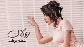                           رولان   شخص تركته دندنها