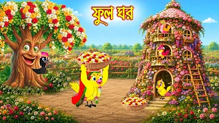 ফুল ঘর | Full Ghor | Bangla Cartoon | Rupkothar golpo | Tuni Pakhir Golpo | Pakhir Golpo
