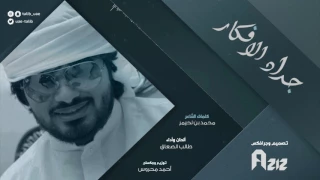 جداد الافكار كلمات الشاعر محمد بن لحيمر ألحان وأداء طالب الصعاق 