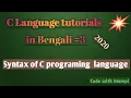 Basic syntax of C programing language in Bengali tutorial