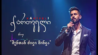 ნოე შენთან ძილი მინდა ქართველი Noe Shentan Dzili Minda 