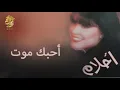 أحبك موت - Ahlam