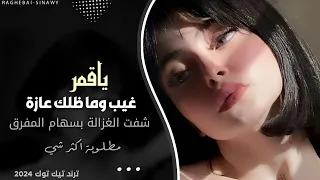ياقمر غيب وما ظلك عازة    ام الغمازه   معتصم العمر   اغاني تيك توك       شفت الغزالة بسهام المفرق دندنها
