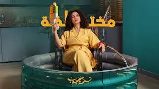                                                            نسمة محجوب   مختلفة دندنها