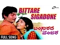 Download Lagu Bittare Sigadone | Bangarada Panjara – ಬಂಗಾರದ ಪಂಜರ | Dr.Rajkumar, Aarathi | Kannada Song