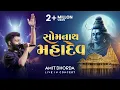 Download Lagu Somnath Mahadev | Amit Dhorda Live In Concert | Shiv Aarti | Gujarati Folk
