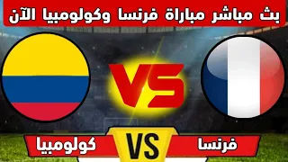 بث مباشر الان مباراة فرنسا وكولومبيا في تحديد المركز الثالث في كأس العالم للشباب  بث مباشر الان مباراة فرنسا وكولومبيا في تحديد المركز الثالث في كأس العالم للشباب