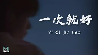 yang zong wei yi ci jiu hao lyrics pinyin english translation 