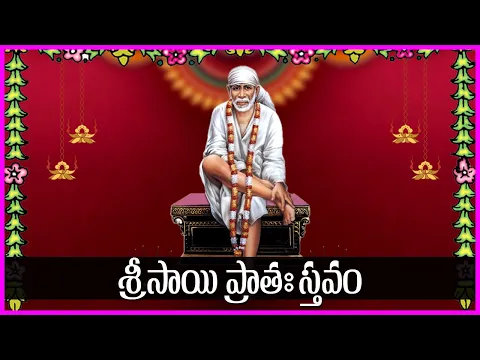 Sai Pratah Sthavam in Telugu | Sai Baba Devotional Songs | Sai Baba Bhakti Songs | V Krishna Teja