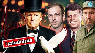 دونالد ترامب يكشف أسرار الدولة العميقة في الولايات المتحدة الخدعة والمؤامرة في اغتيال كينيدي 