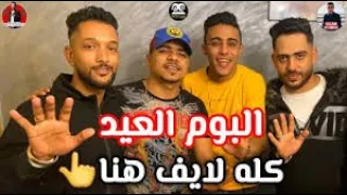 لايف حلقولو  مبلاش تجيلي علي سكه    توزيع زيزو المايسترو   مهرجانات      دندنها
