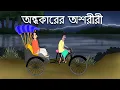 Lagu Andhokarer Oshoriri - Bhuter Golpo | Bangla Horror Story | Ghost in Rickshaw | Scary Golpo | JAS