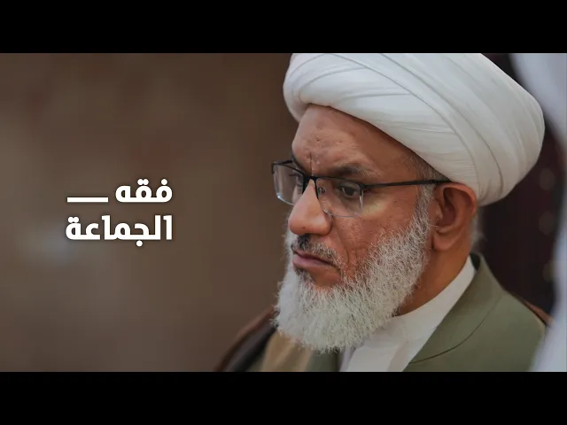 ⁣حديث السبت | مسائل فقهية في صلاة المسبوق