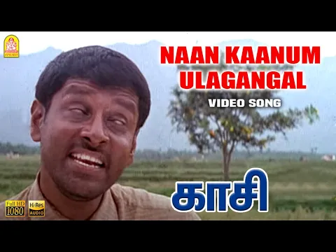 Download MP3 Naan Kaanum Ulagangal - Video Song | நான் காணும் உலகங்கள் | Kasi | Vikram | Ilaiyaraaja | Ayngaran