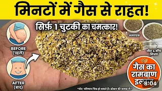 पेट में भयंकर गैस बनती है? 5 मिनट में गैस से हमेशा के लिए राहत! | Gas Problem Home Remedy