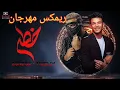 ريمكس مهرجان " خطر " غناء ( بندق - مسلم ) هيكسر السماعات 🔥🔥🔥