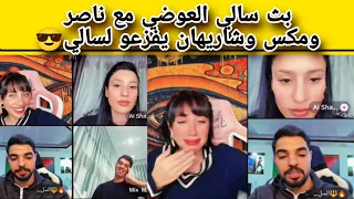 بث سالي العوضي ناصر وشاريهان ومكس يفزعو لسالي 23 10 2024جزء اول 