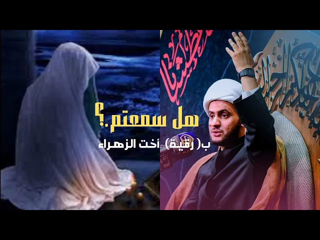 ⁣من هي ( رقية) أخت الزهراء عليها السلام؟  | الشيخ سلام العسكري. البصرة التنومة